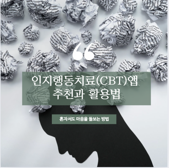 인지행동치료(CBT) 앱 추천과 활용법