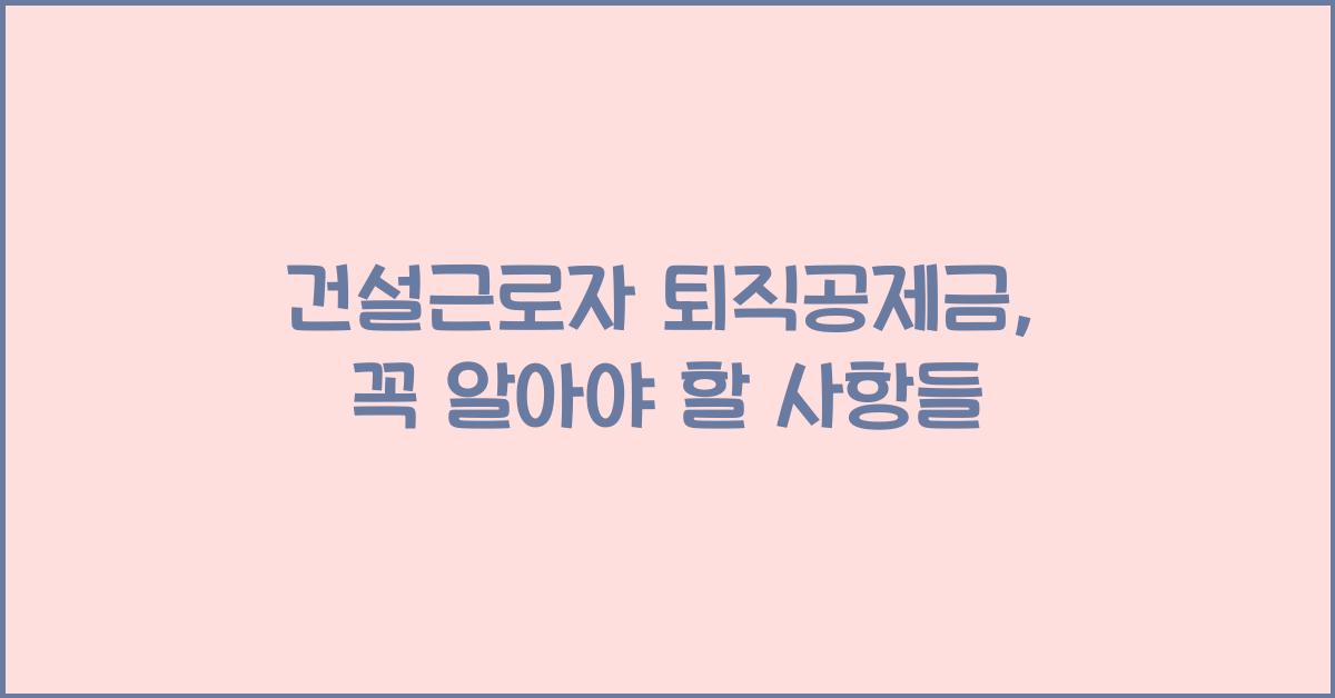 건설근로자 퇴직공제금