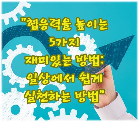 협응력을 높이는 5가지 재미있는 방법: 일상에서 쉽게 실천하는 방법