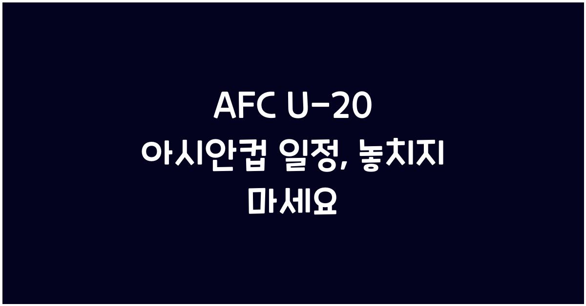 afc u-20 아시안컵 일정