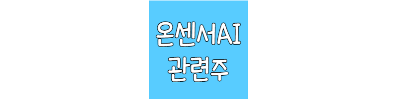 온센서AI-관련주