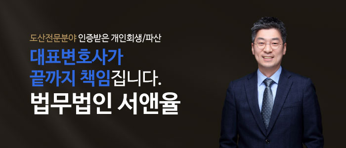 개인회생파산-법무법인-서앤율