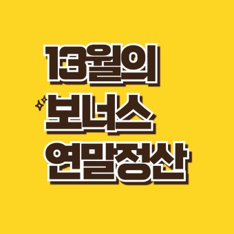 연말정산 환급 최대