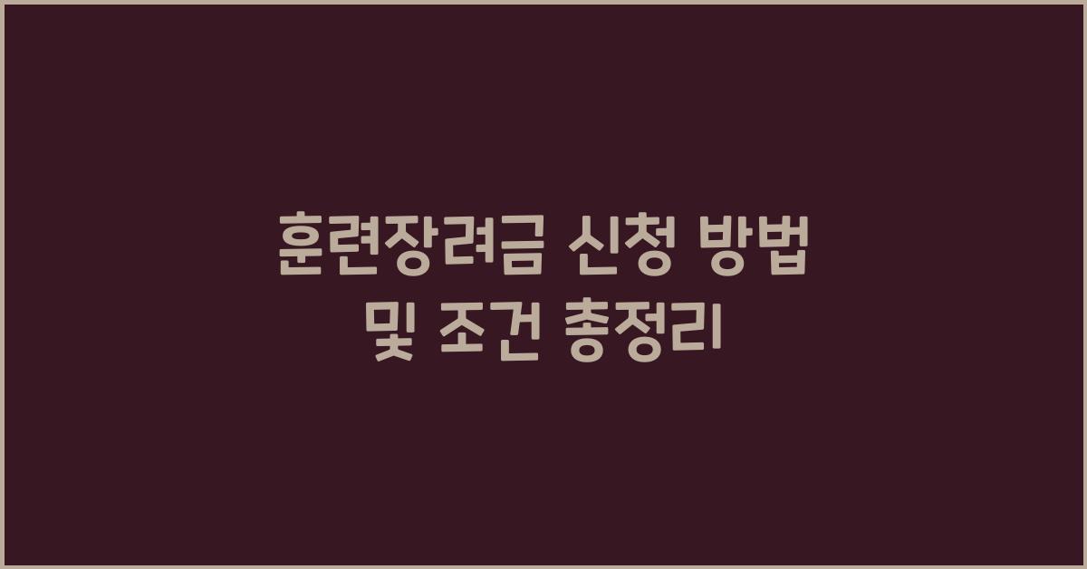 훈련장려금