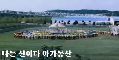 나는 신이다 아가동산