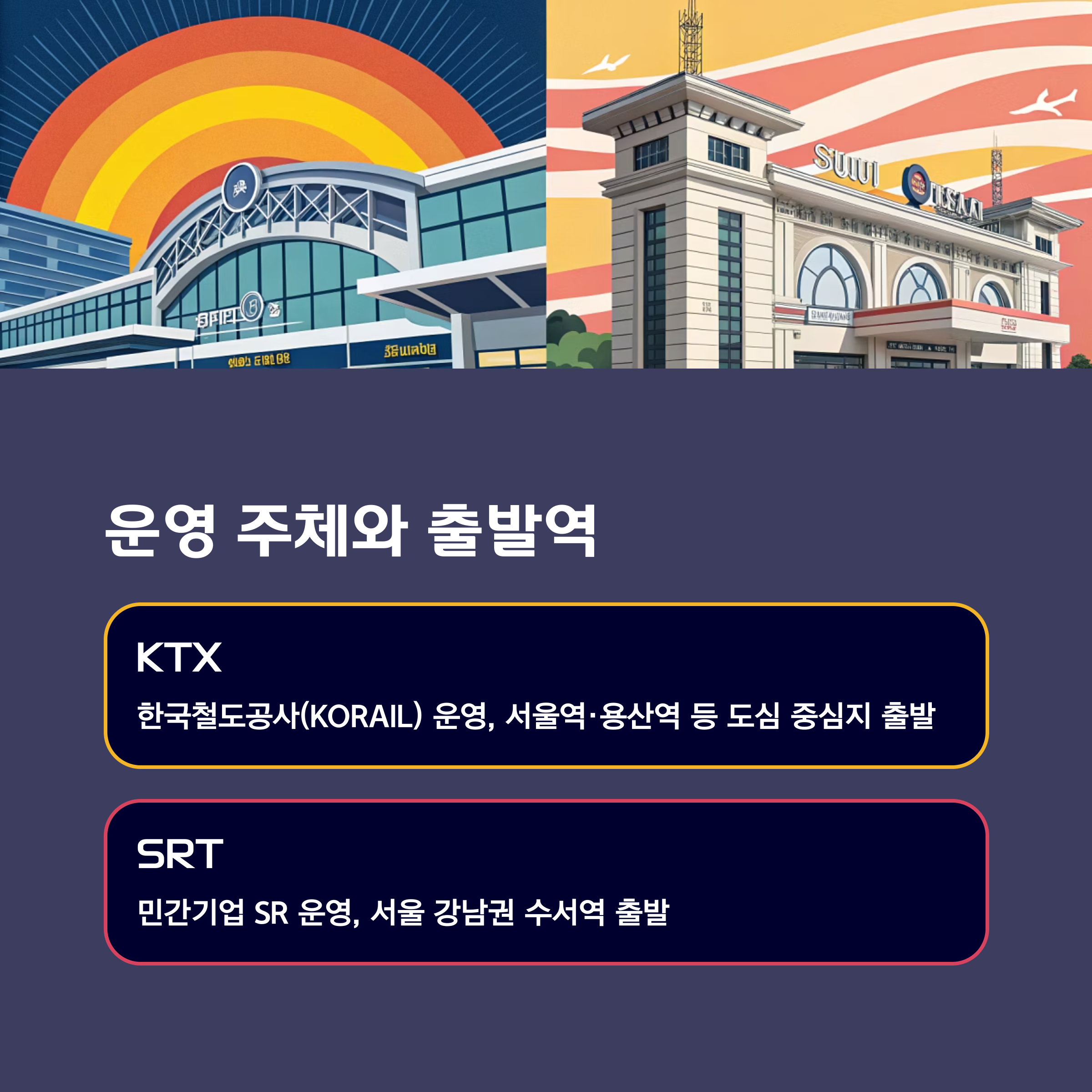 운영 주체와 출발역