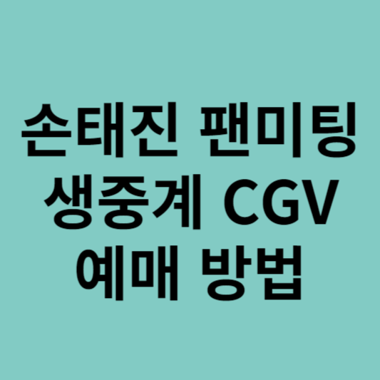 손태진 팬미팅