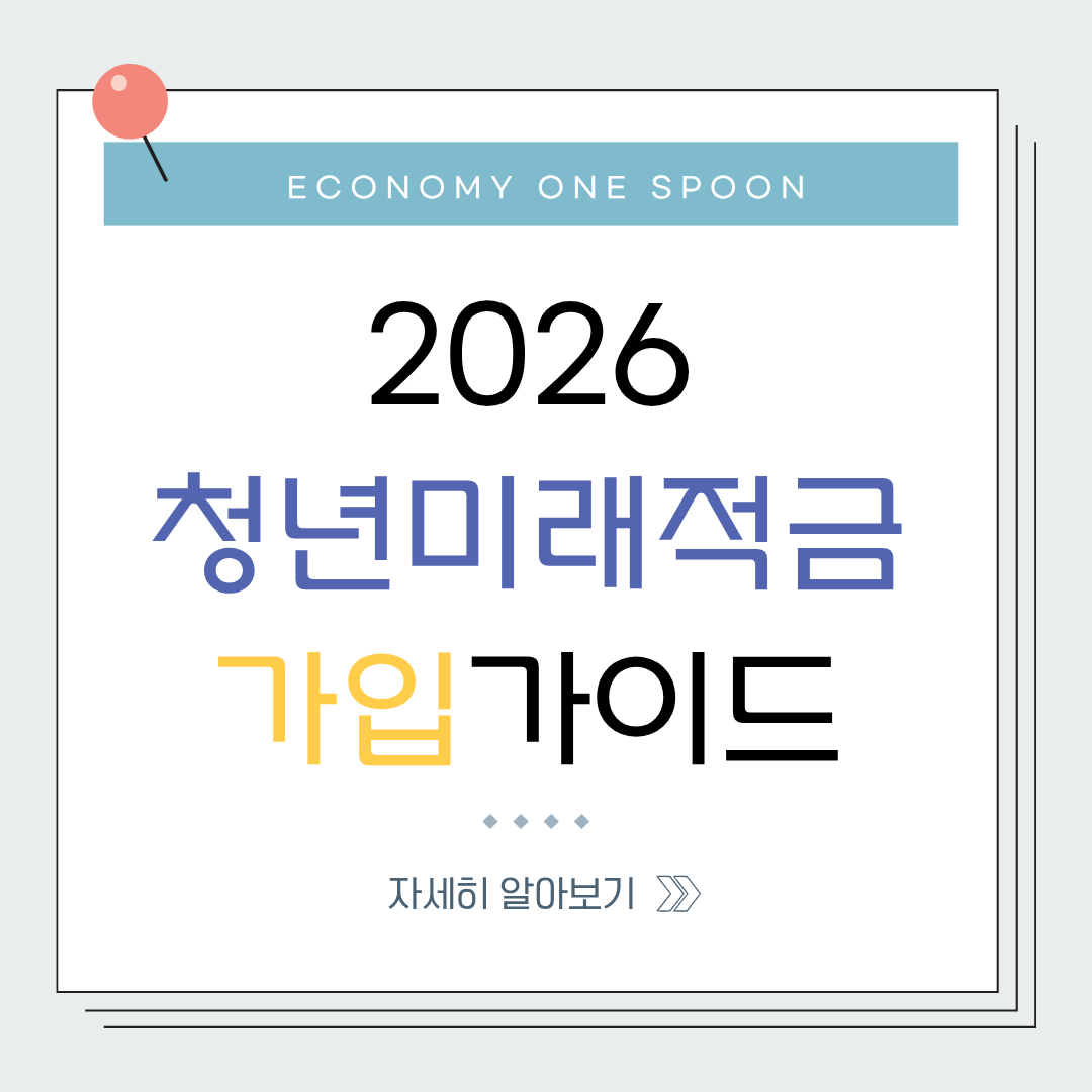 청년미래적금 금리 ❘ 최대 몇 퍼센트 받을 수 있나
