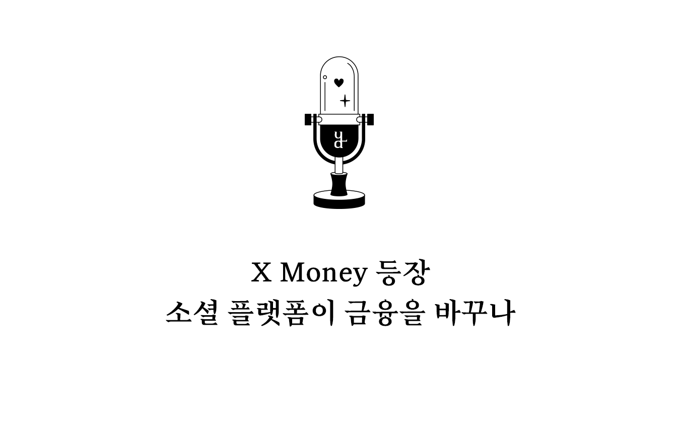 X Money가 실제 서비스로 등장할 수 있었던 배경에는 오랜 규제 준비 과정이 있다. X는 이미 미국 내 40개 이상의 주에서 송금 서비스 라이선스를 확보했으며 미국 재무부 산하 금융범죄단속네트워크에도 등록된 상태다.