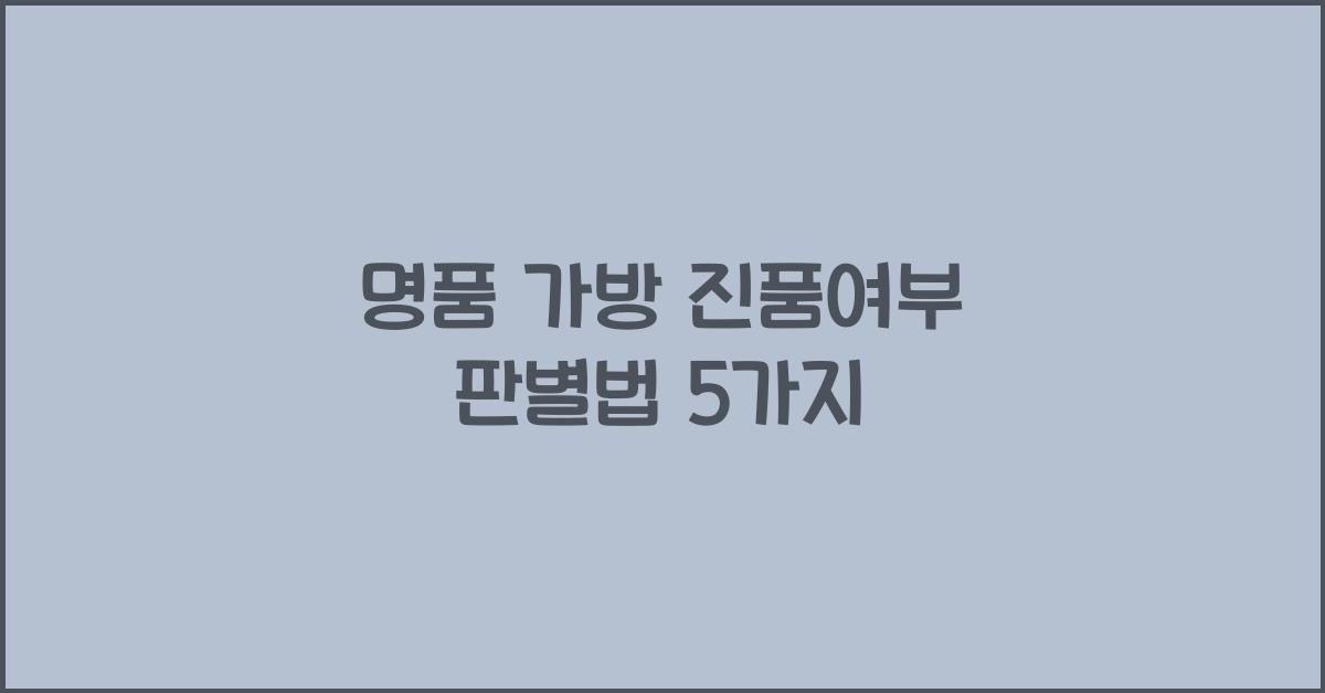명품 가방 진품여부