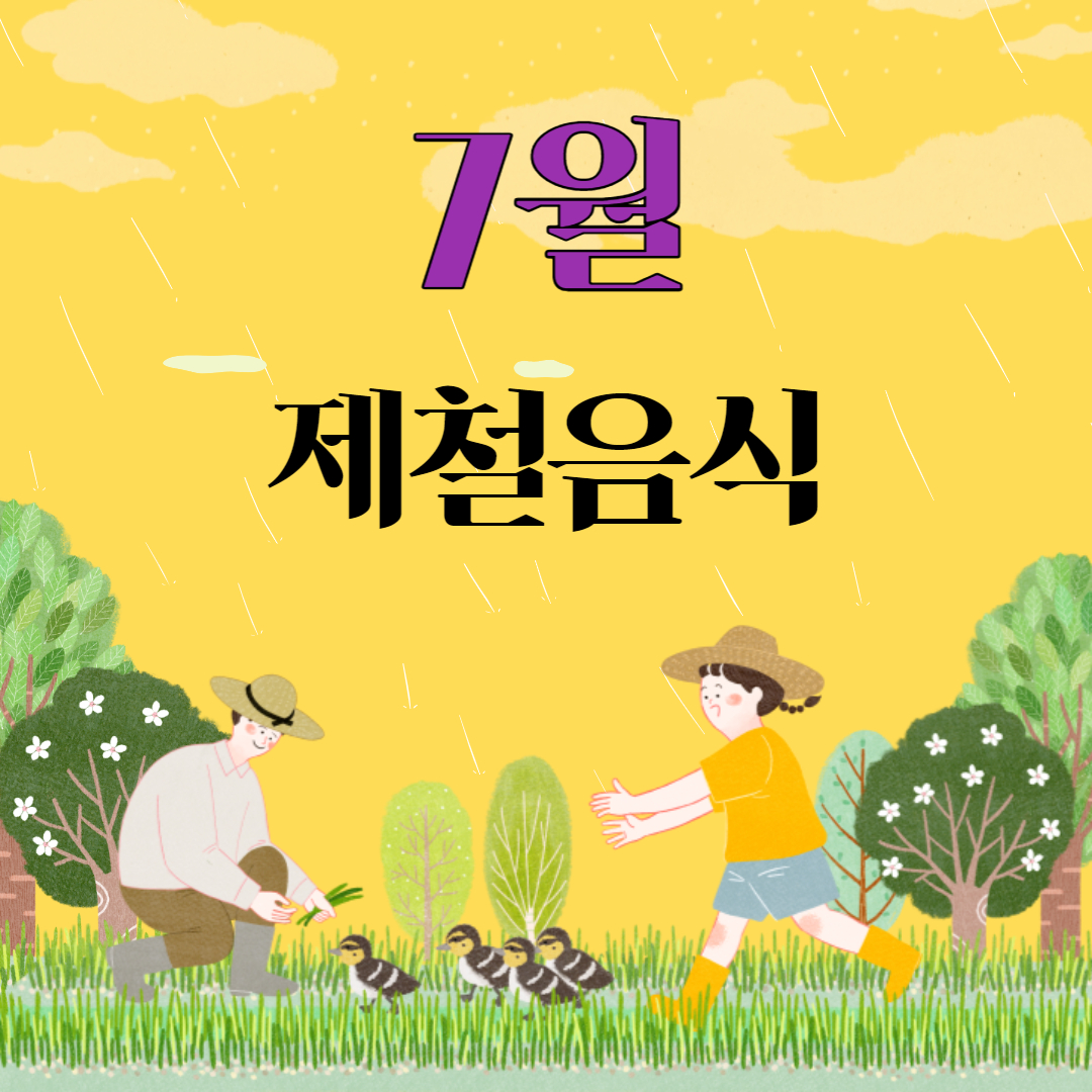 7월 제철음식 종류 효능