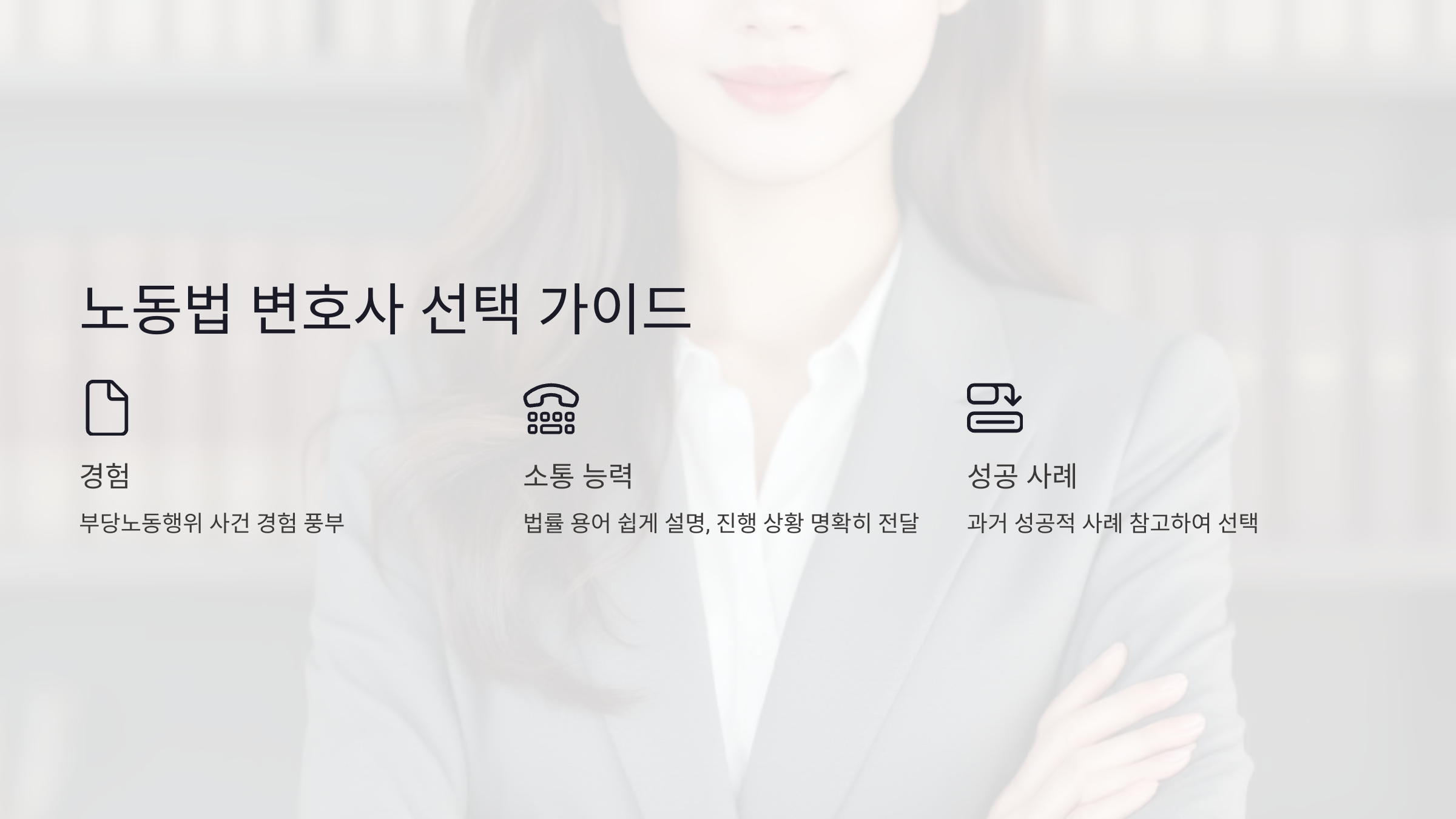 노동법 변호사 선택 가이드