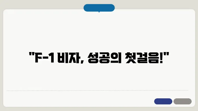 f 1 비자 신청