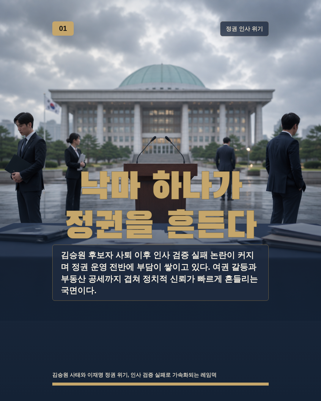 낙마 하나가 정권을 흔든다