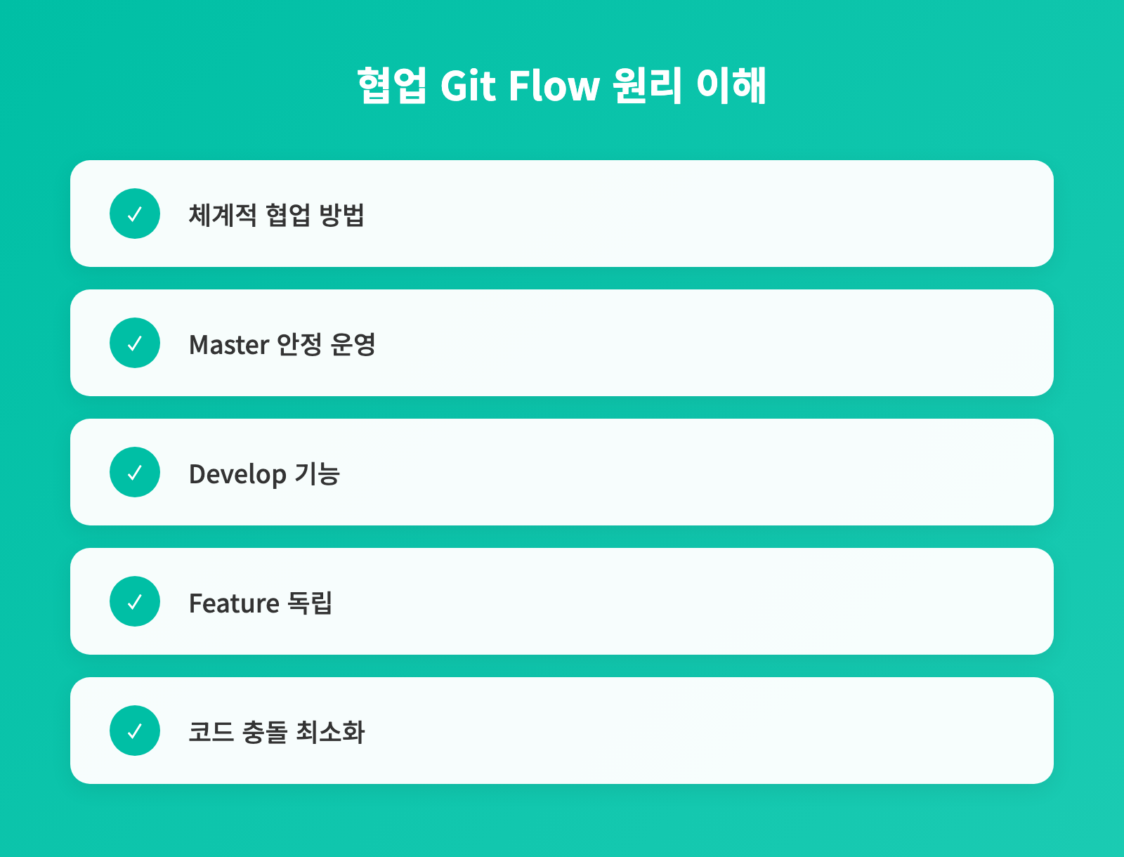 중급 개발자 Git Flow, 안정적 코드 배포 3단계 고급 전략 인포그래픽 1