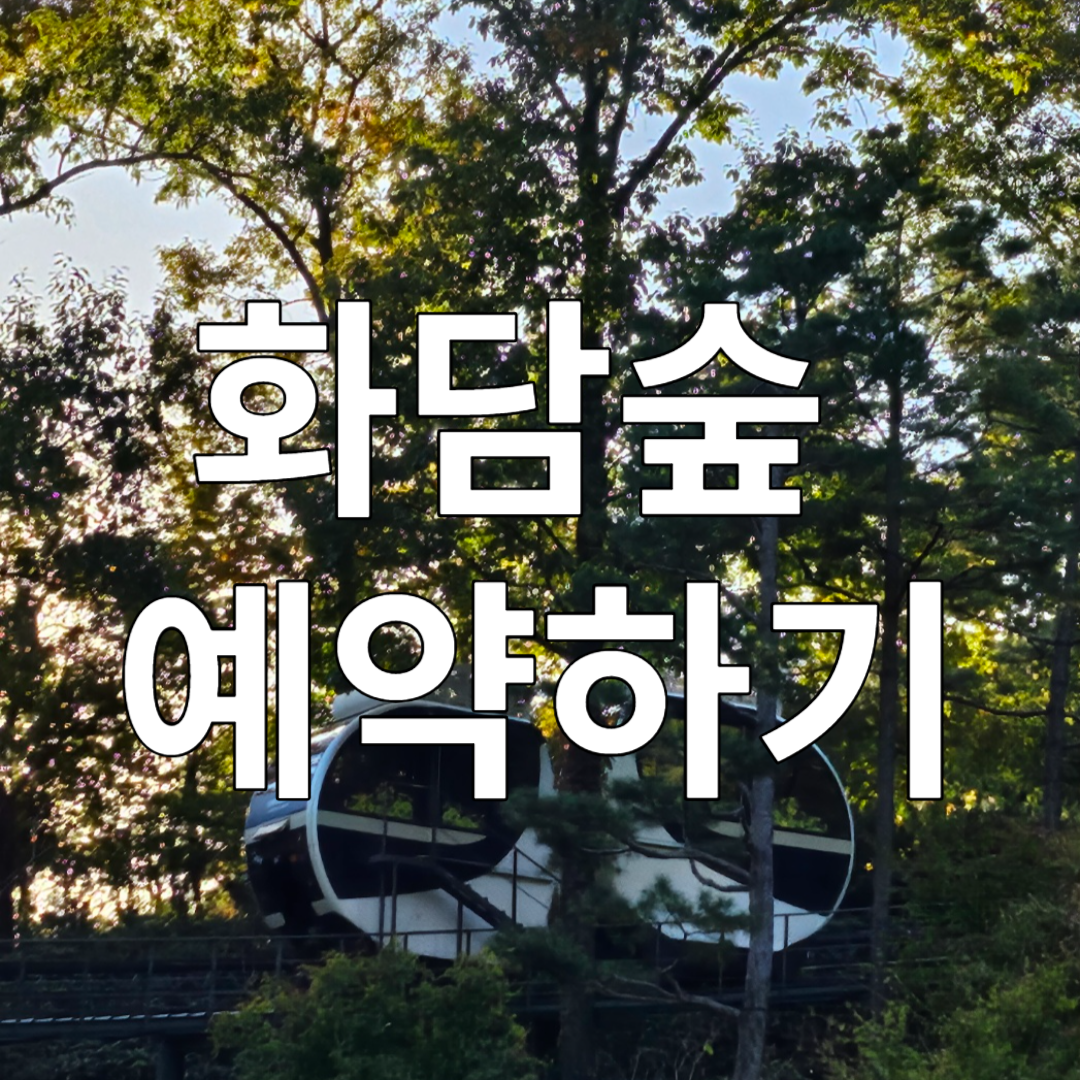 화담숲 예약하기 이미지