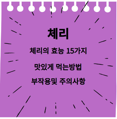 체리
