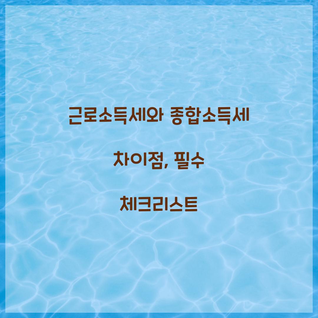 근로소득세와 종합소득세 차이점