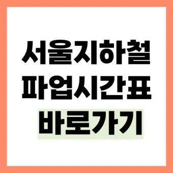 서울 지하철 노선도 크게보기 2025년 최신버전_25
