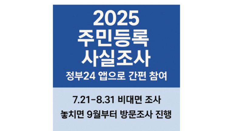 2025 주민등록 사실조사|정부24 앱으로 간편하게 참여하는 방법