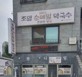 조암순메밀막국수