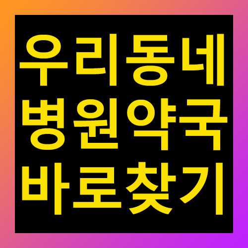 우리동네 병원 약국 바로찾기