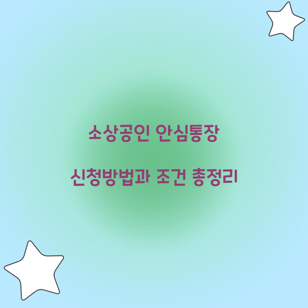 소상공인 안심통장