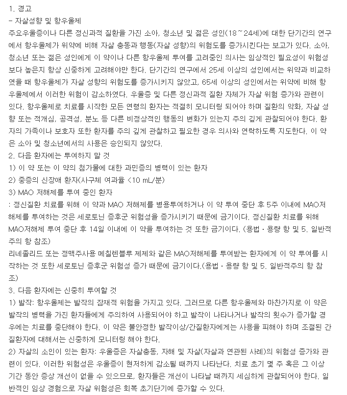 폭세틴캡슐10mg-복용-주의사항
