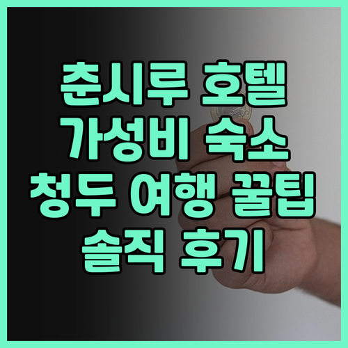 청두 춘시루 가성비 호텔! 하우디 스..