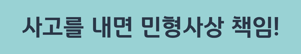 사고를 내면 민형사상 책임