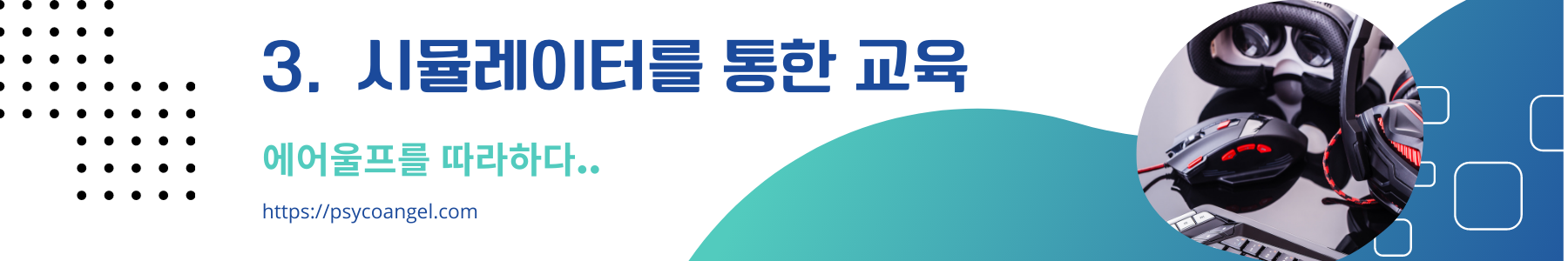 시뮬레이터 교육