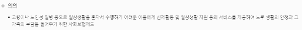 노인장기요양보험제도 의의