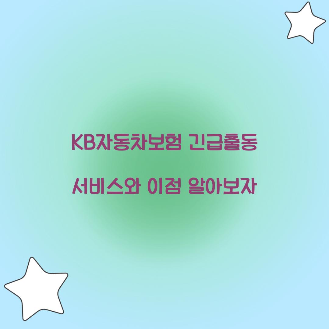 KB자동차보험 긴급출동