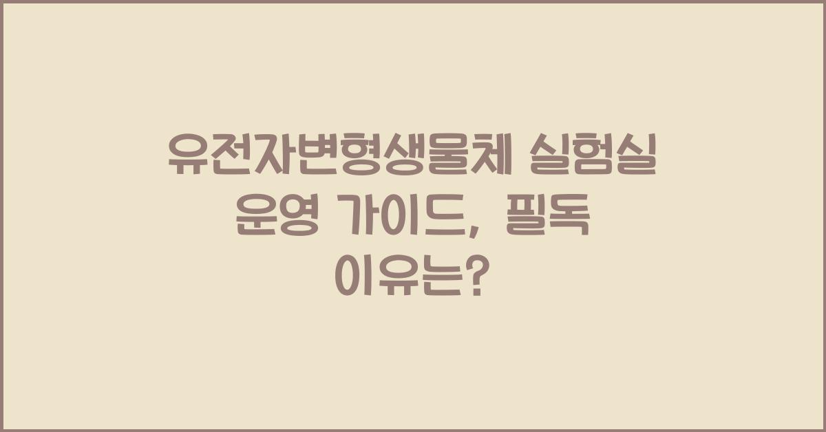 유전자변형생물체 실험실 운영 가이드