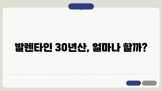 발렌타인 30년산의 현재 시세 파악 정리