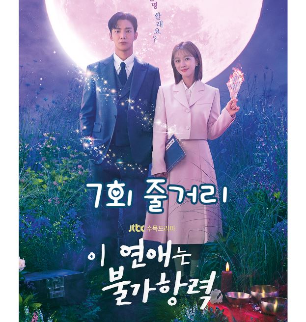 이연애는불가항력_7회