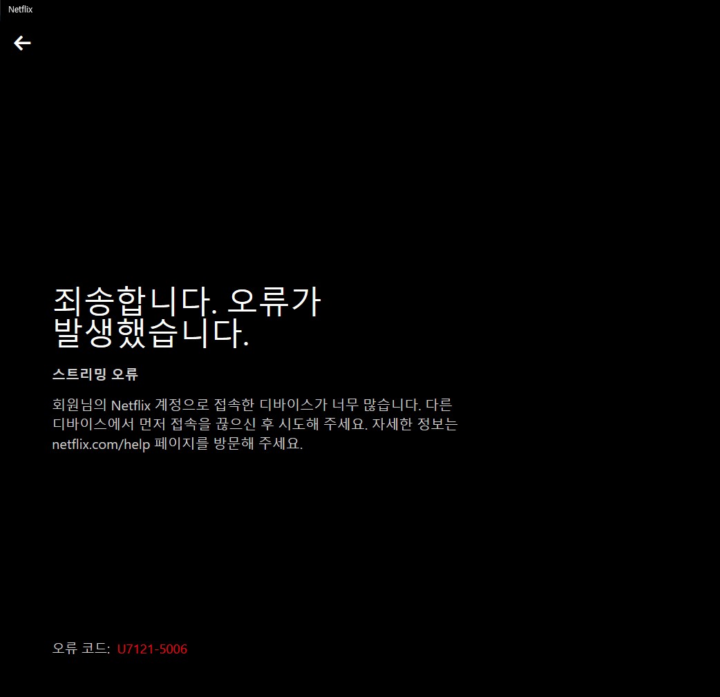 넷플릭스오류1