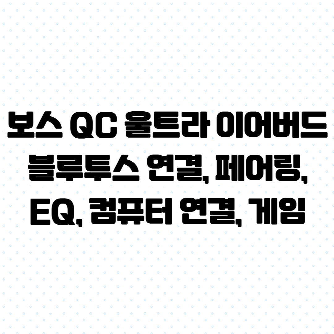 블루투스 연결, 페어링, EQ, 컴퓨터 연결, 게임