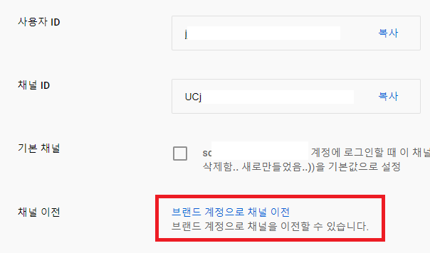 유튜브-브랜드계정-채널이전