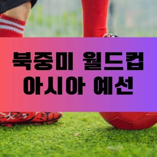 월드컵예선일정경기중계