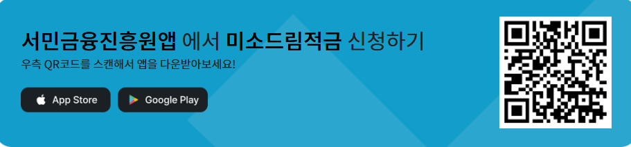 미소드림적금 가입대상 신청방법