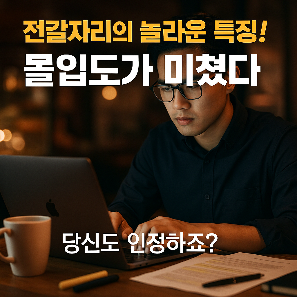 전갈자리는 몰입도가 높다, 당신도 인정?