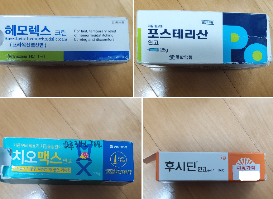 각종 치질약들 헤모렉스, 포스테리산, 치오맥스, 후시딘