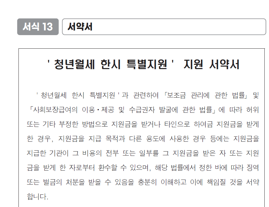 청년 월세 한시 특별지원 신청방법 및 자격 조건_서약서