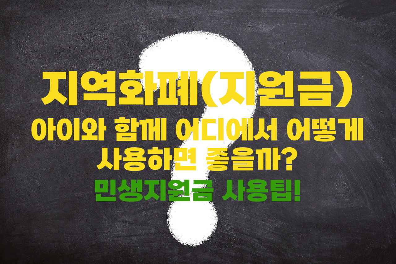 아이와 함꼐 사용하기 좋은 지역화폐 사용처 베스트 5곳!!