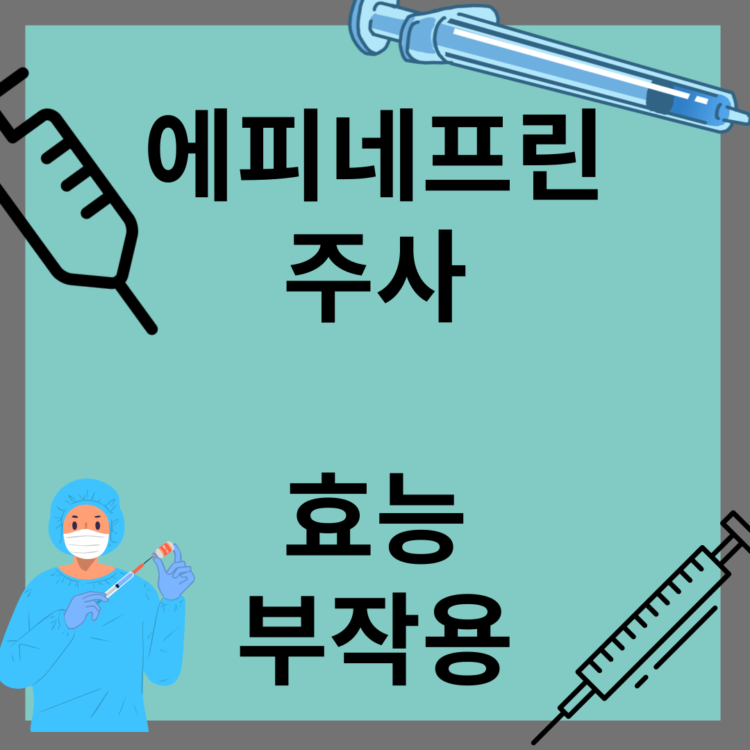 에피네프린 주사