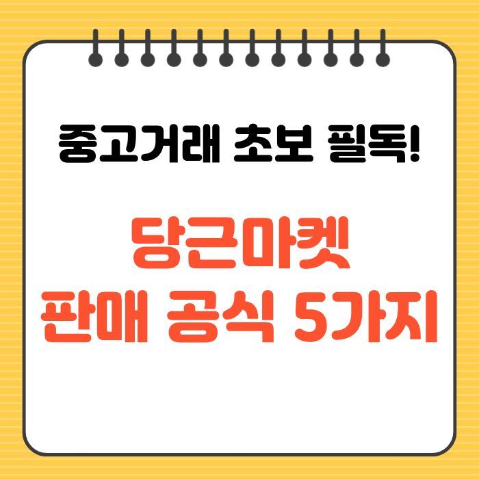 중고거래 초보 필독 당근마켓 판매 공식 5가지