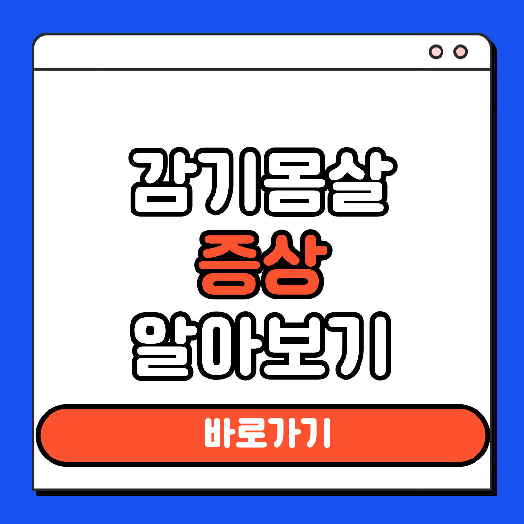 감기몸살 증상 알아보기