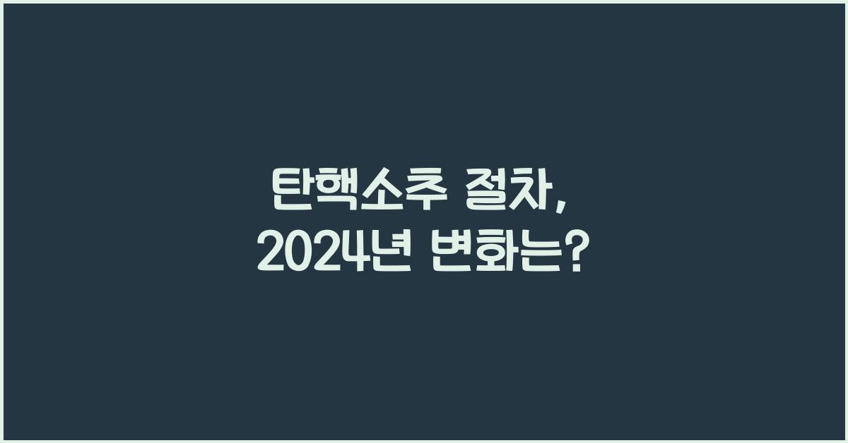 탄핵소추 절차