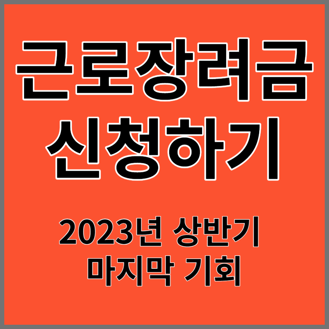 근로장려금신청하기
근로장려금신청하기
근로장려금신청하기